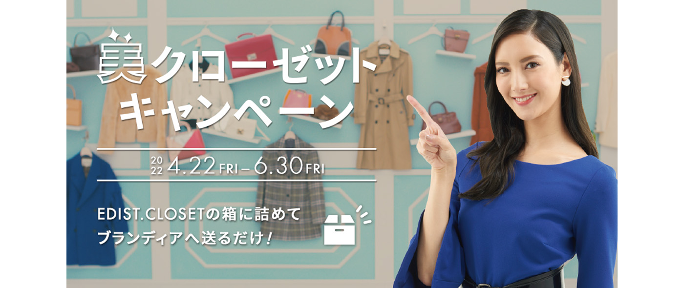 美クローゼットキャンペーン 美クローゼットキャンペーン