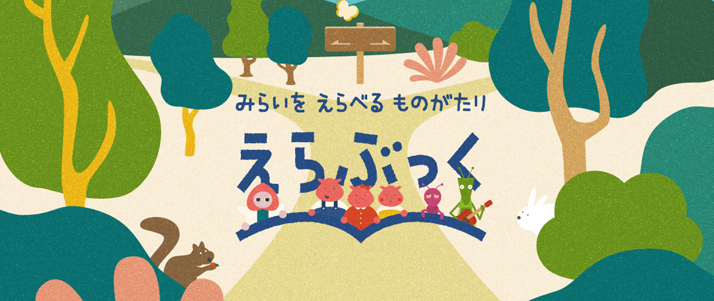 えらぶっく えらぶっく