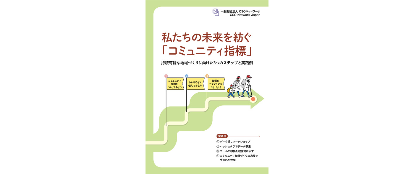 私たちの未来を紡ぐ「コミュニティ指標」~持続可能な地域づくりに向けた3つのステップと実践例~ 私たちの未来を紡ぐ「コミュニティ指標」~持続可能な地域づくりに向けた3つのステップと実践例~