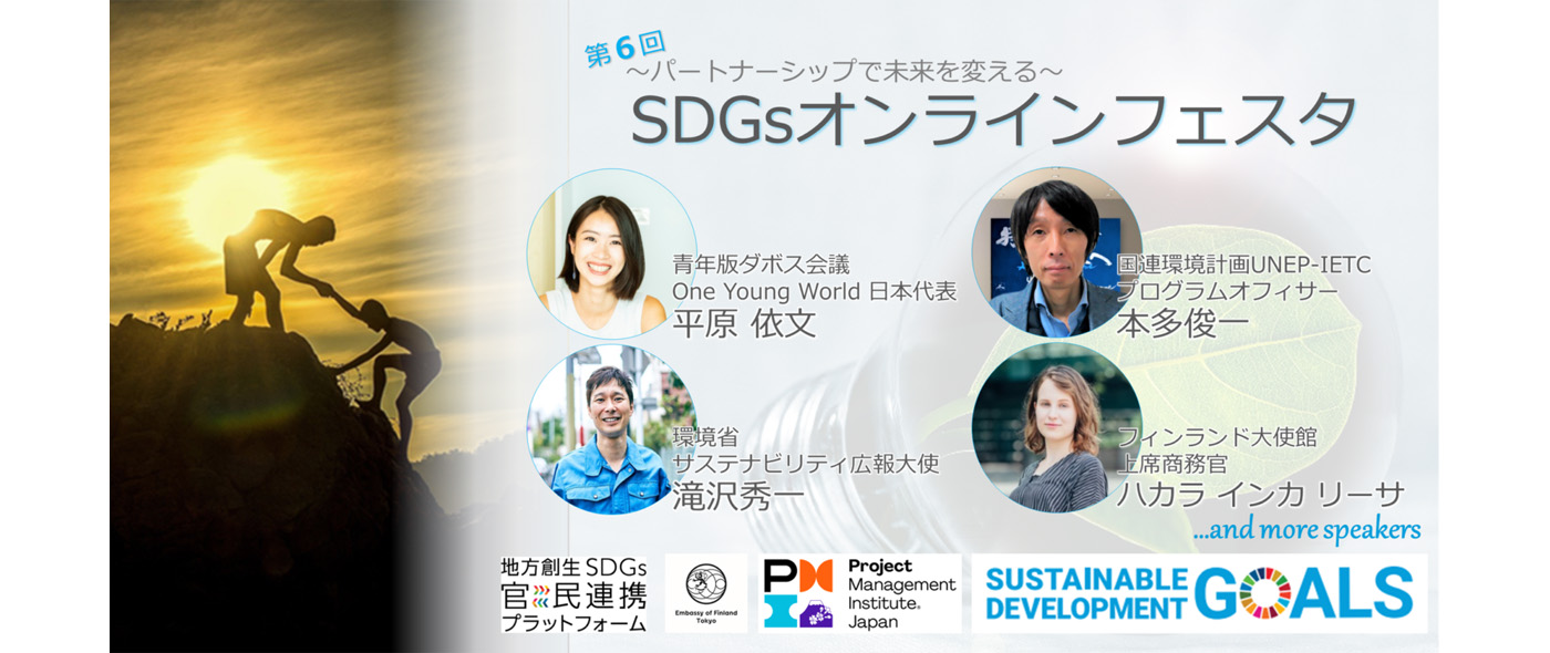 第6回SDGsオンラインフェスタ 第6回SDGsオンラインフェスタ