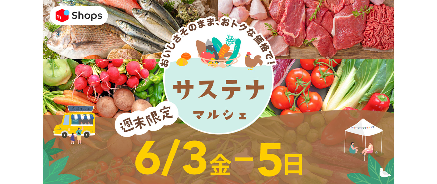 メルカリShopsサステナマルシェ メルカリShopsサステナマルシェ