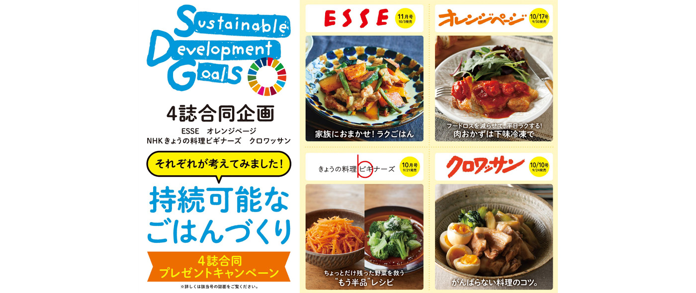 料理×SDGs