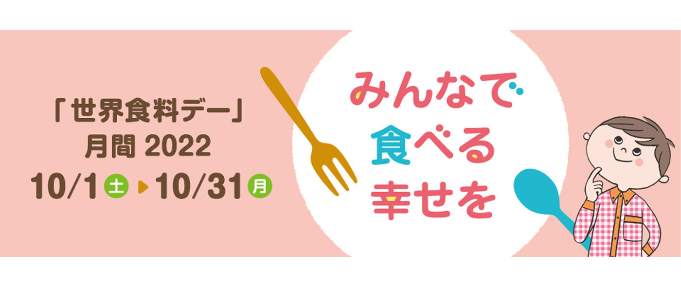 世界食料デー 世界食料デー