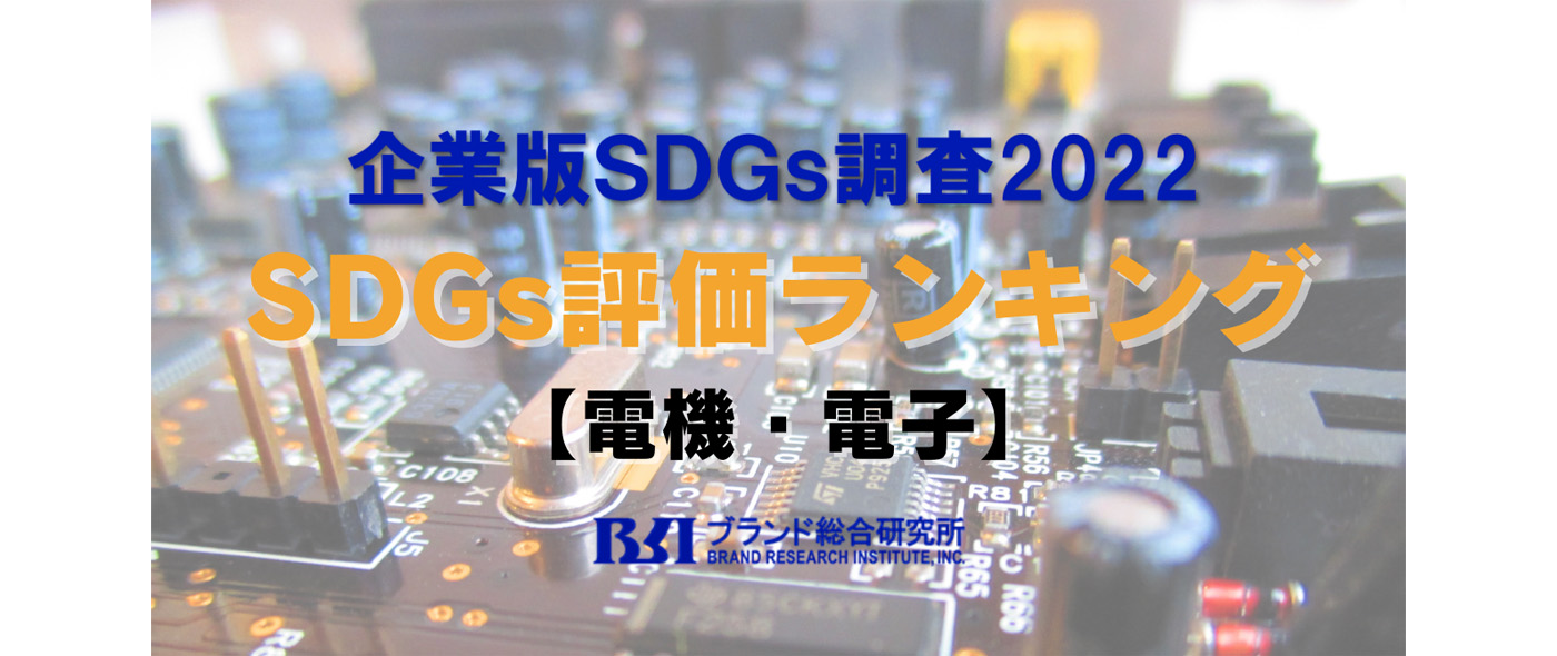 SDGs評価が高い企業ランキング2022【電機・電子】