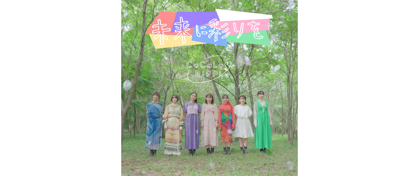 9th Sigle「未来に彩りを」ジャケット写真 9th Sigle「未来に彩りを」ジャケット写真