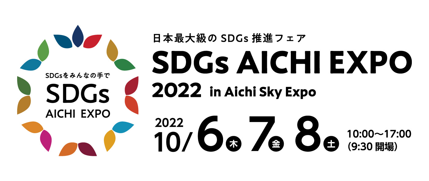 SDGs AICHI EXPO 2022 SDGs AICHI EXPO 2022