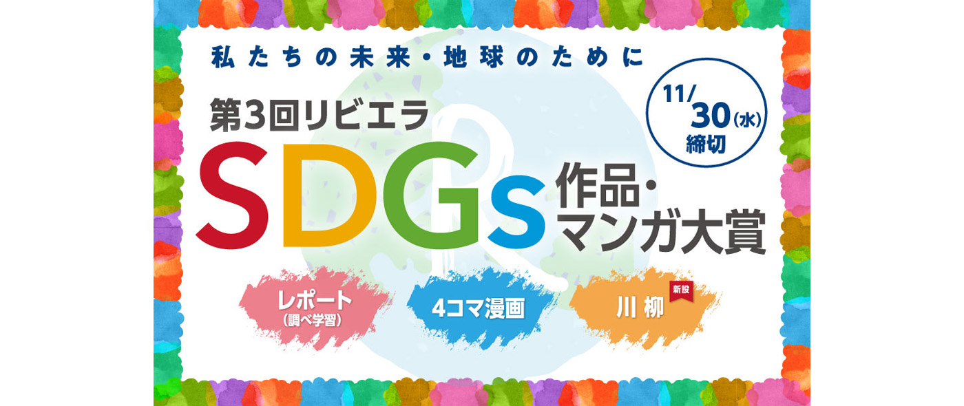 SDGs作品・マンガ大賞 SDGs作品・マンガ大賞