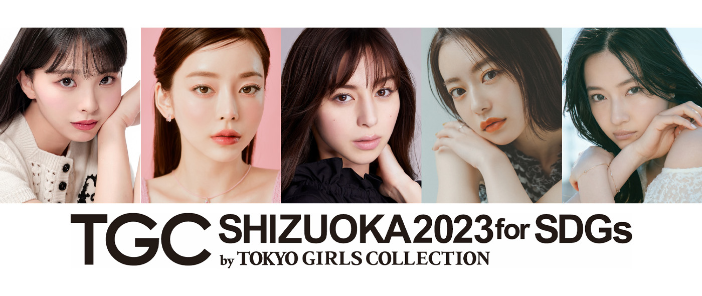 SDGs推進 TGC しずおか 2023 SDGs推進 TGC しずおか 2023