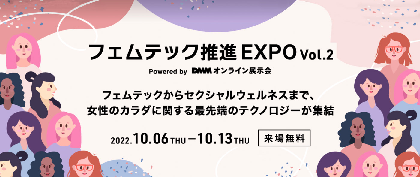 フェムテック推進EXPO フェムテック推進EXPO