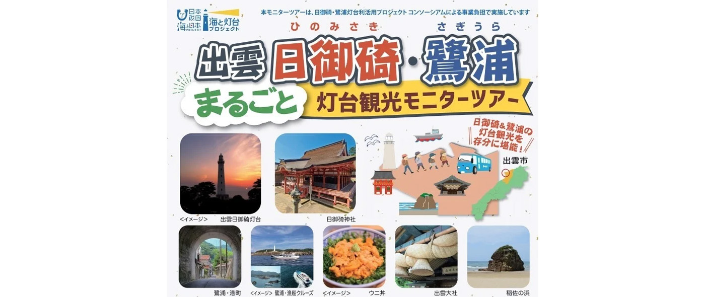 日御碕・鷺浦灯台観光モニターツアー 日御碕・鷺浦灯台観光モニターツアー
