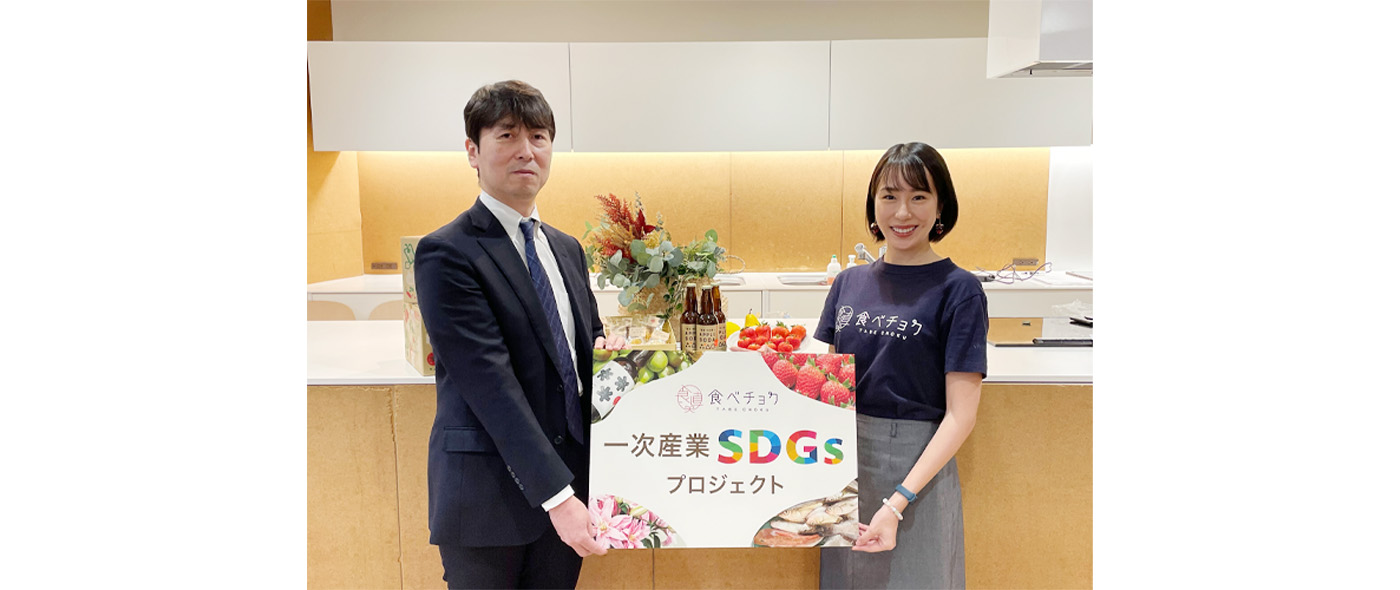食べチョク一次産業SDGsプロジェクト 食べチョク一次産業SDGsプロジェクト
