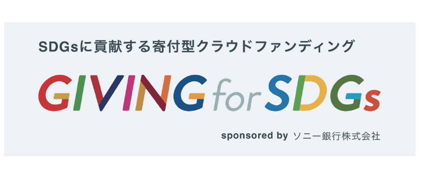 GIVING for SDGs sponsored byソニー銀行株式会社 GIVING for SDGs sponsored byソニー銀行株式会社