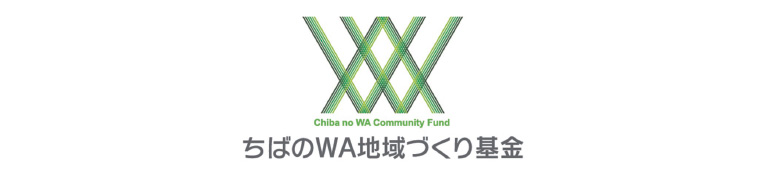 公益財団法人 ちばのWA地域づくり基金 公益財団法人 ちばのWA地域づくり基金