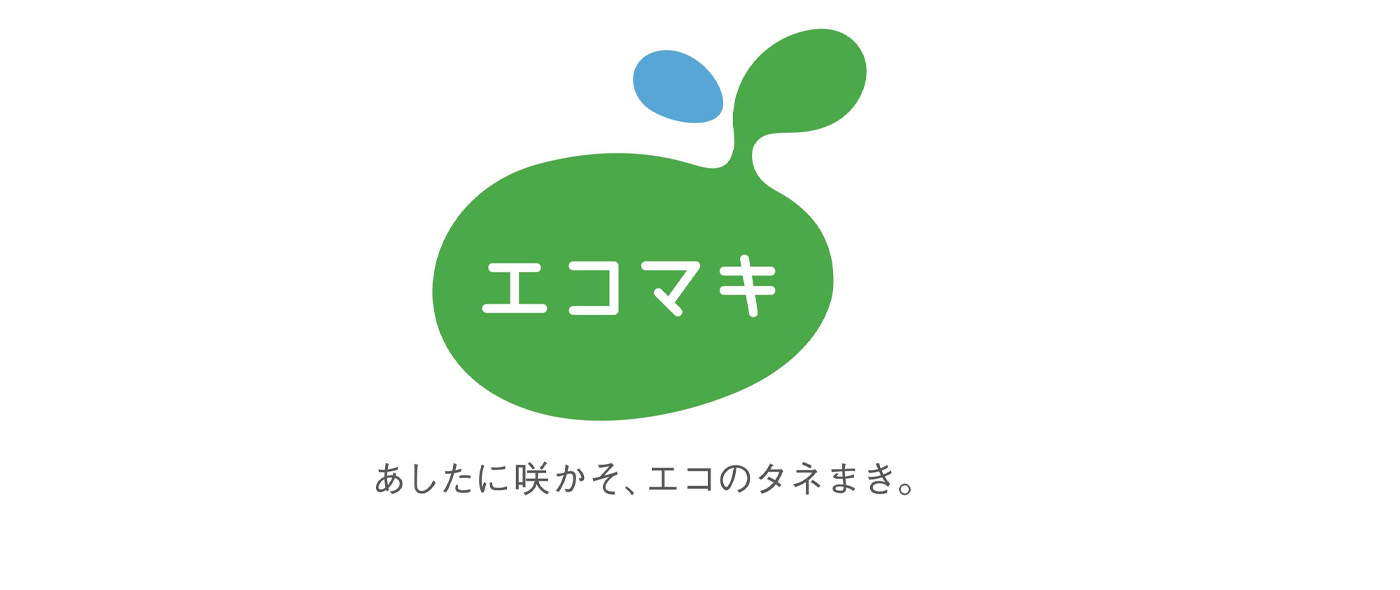 エコマキ エコマキ