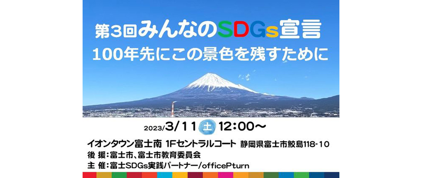 小学生から企業まで気軽に参加できる 第3回みんなのSDGs宣言発表会