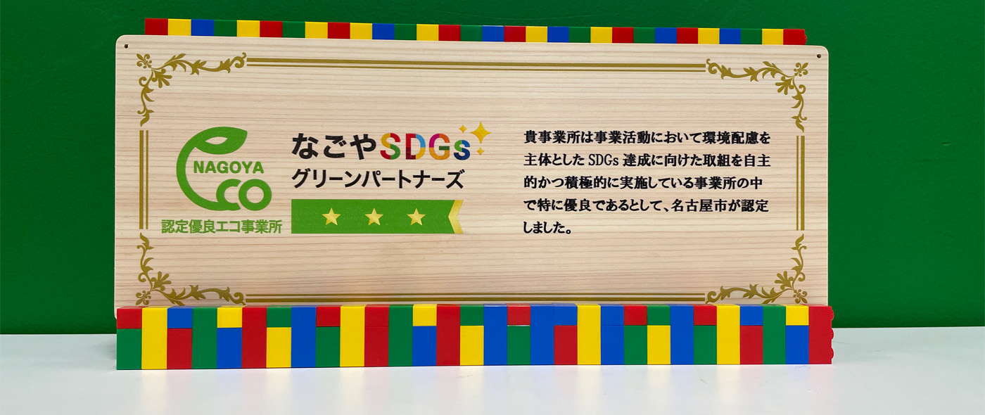 SDGsグリーンパートナーズ「認定優良エコ事業所」に登録・認定