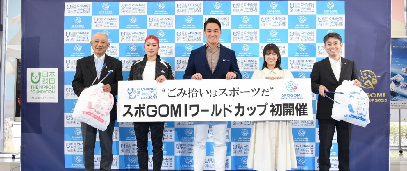 「スポGOMI」ワールドカップ 「スポGOMI」ワールドカップ
