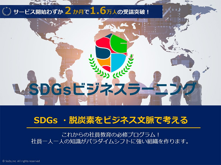 SDGsビジネスラーニング