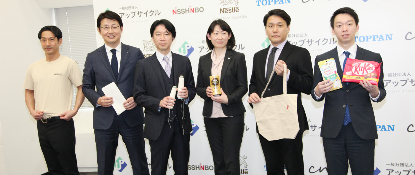 企業連携プラットフォーム「一般社団法人アップサイクル」発表会 企業連携プラットフォーム「一般社団法人アップサイクル」発表会