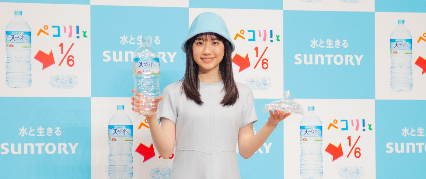 サントリー天然水が小さくたたみやすい新容器を発表 サントリー天然水が小さくたたみやすい新容器を発表