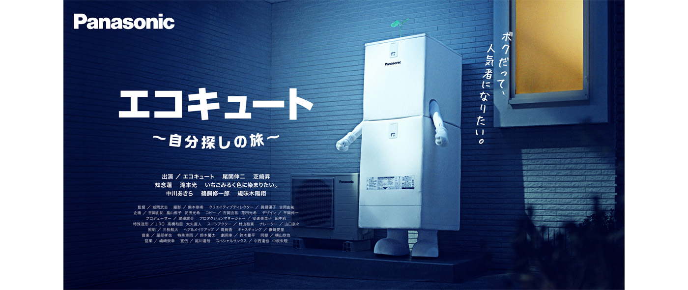 エコキュート~自分探しの旅~ エコキュート~自分探しの旅~