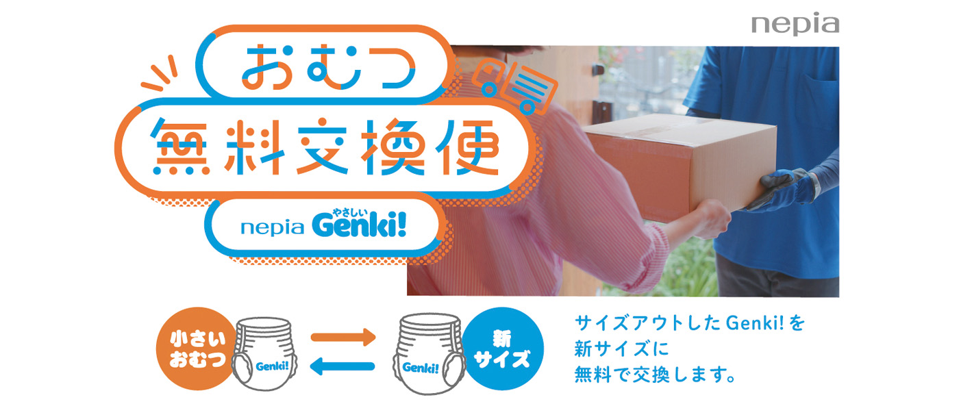 おむつ無料交換便 おむつ無料交換便