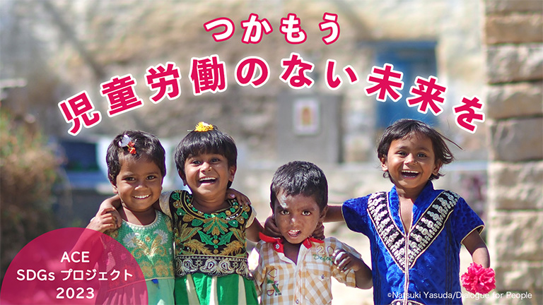 ACEのクラウドファンディングを応援 ACEのクラウドファンディングを応援