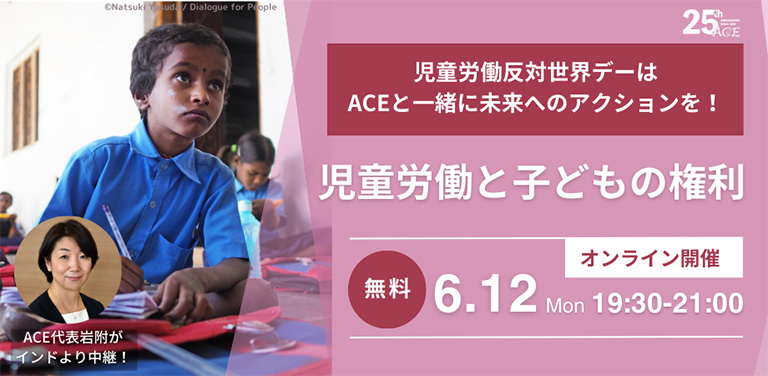 児童労働反対世界デー関連イベント情報 児童労働反対世界デー関連イベント情報
