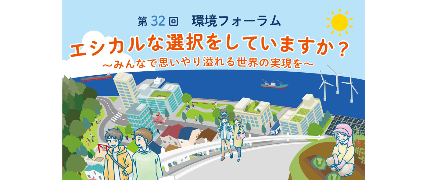 環境フォーラム 環境フォーラム
