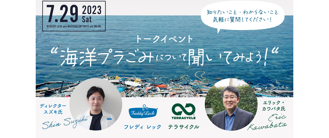 海洋プラごみについて聞いてみよう!FREDDY LECKとTerraCycleでトークイベントを開催 海洋プラごみについて聞いてみよう!FREDDY LECKとTerraCycleでトークイベントを開催