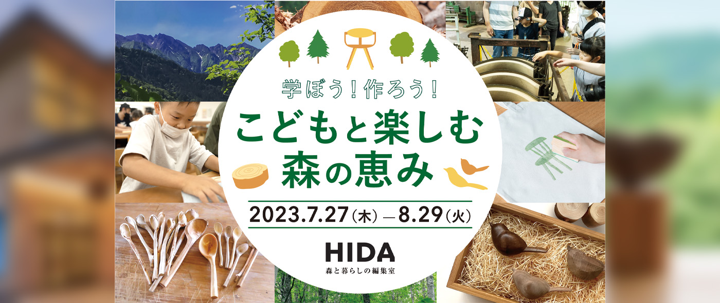 夏休みは飛騨高山で学ぼう！作ろう！「こどもと楽しむ森の恵み」HIDA高山店にて開催