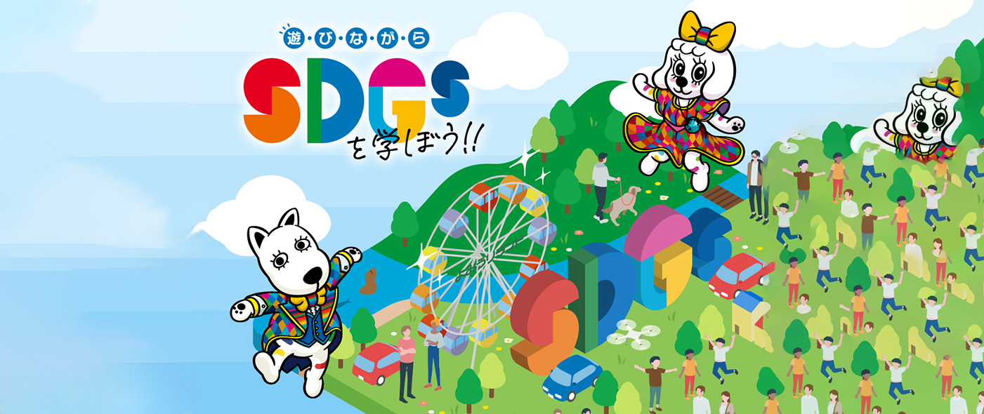 2023夏期自由研究応援プログラム 遊びながらSDGsを学ぼう!! 2023夏期自由研究応援プログラム 遊びながらSDGsを学ぼう!!