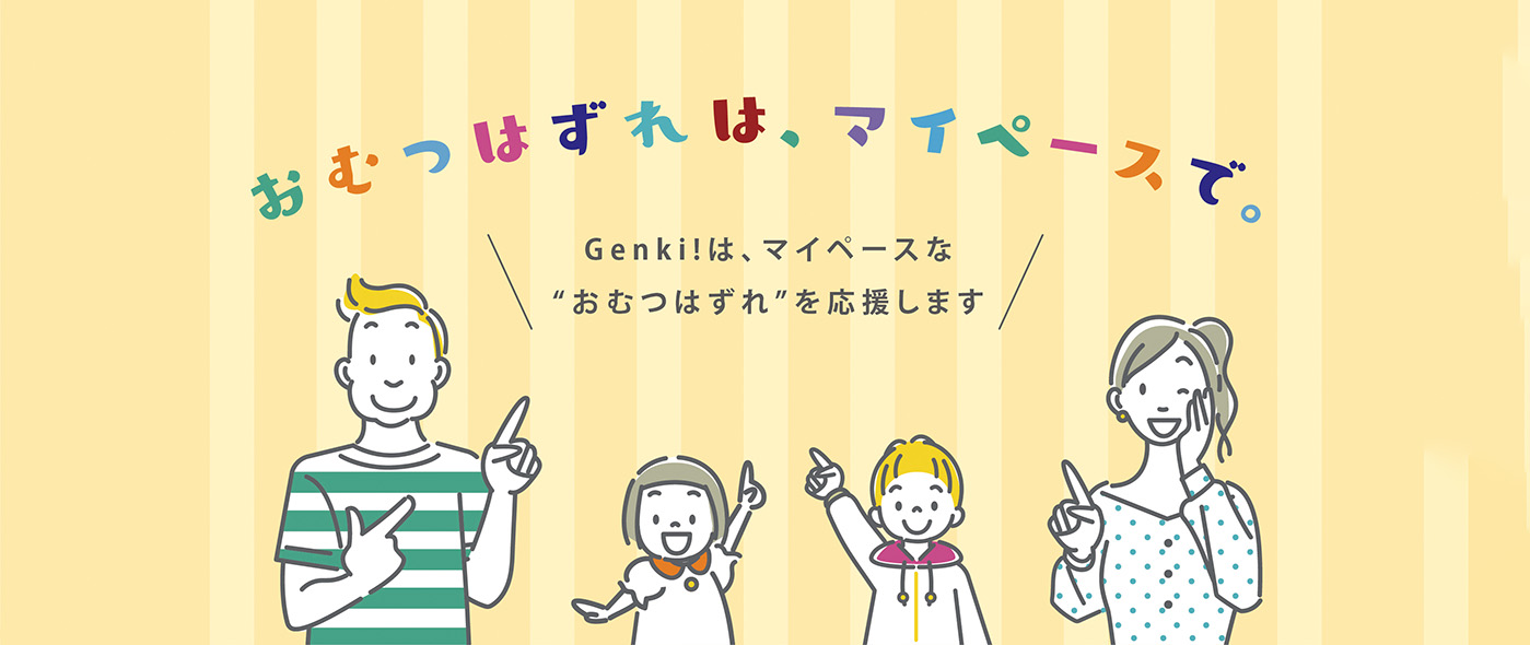 乳幼児の成長に関するママパパの悩み第1位「おむつはずれへの焦り」に寄り添う 『ネピアGenki! マイペースな“おむつはずれ”を応援!キャンペーン』7月21日(金)開始 乳幼児の成長に関するママパパの悩み第1位「おむつはずれへの焦り」に寄り添う 『ネピアGenki! マイペースな“おむつはずれ”を応援!キャンペーン』7月21日(金)開始