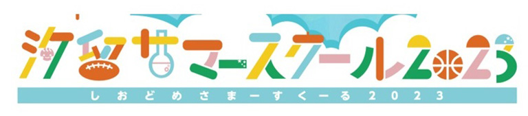 汐留サマースクール2023 汐留サマースクール2023