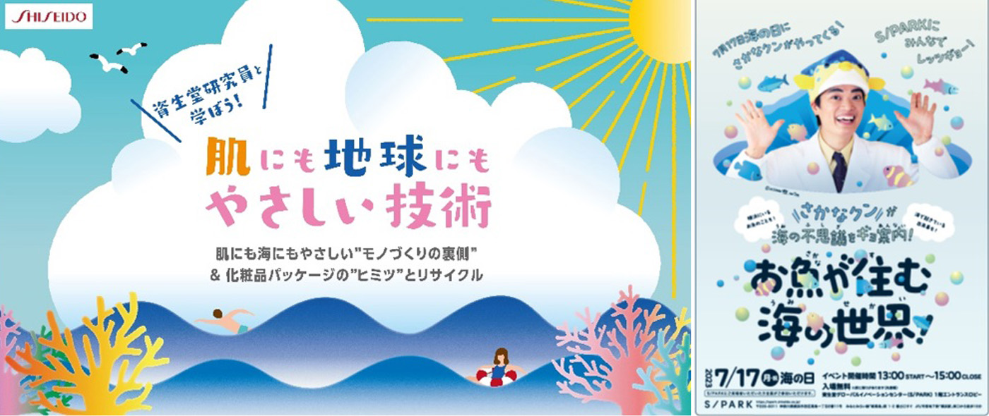 夏休みは親子で資生堂S/PARKへ！「かながわSDGsスマイル大使」”さかなクン”や資生堂研究員が講師として登壇～