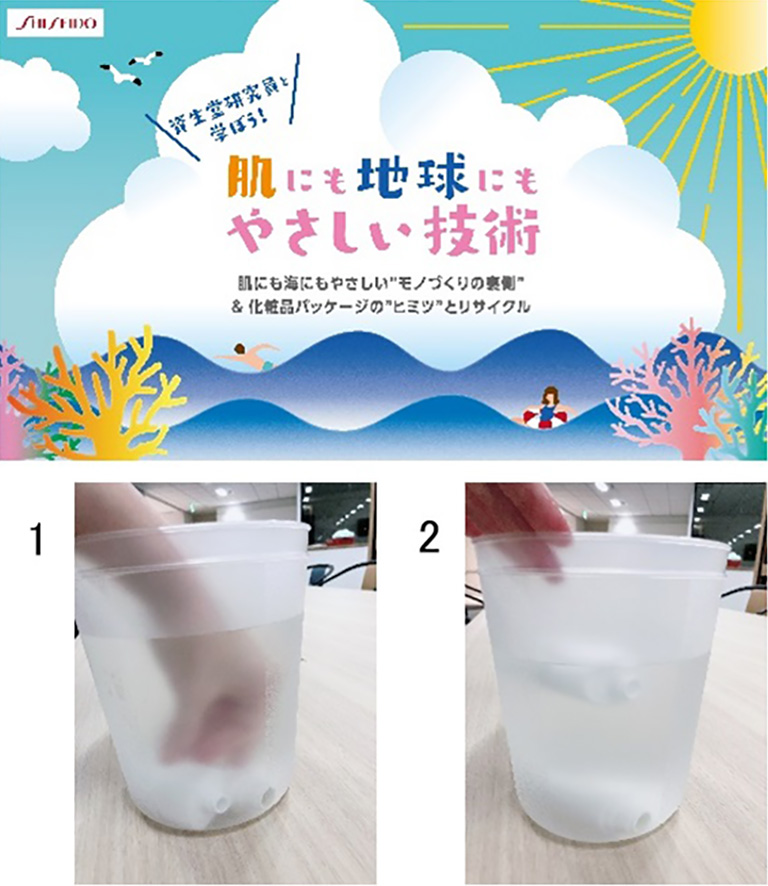 研究員と学ぼう! 肌にも地球にもやさしい技術 研究員と学ぼう! 肌にも地球にもやさしい技術