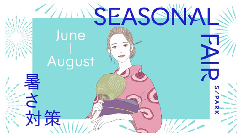 暑さ対策 暑さ対策