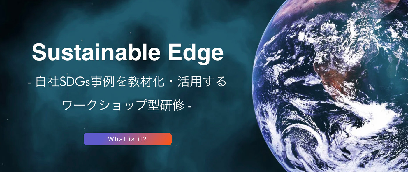 自社SDGs事例を教材化し、活用するワークショップ型研修「サステナブルエッジ」開始