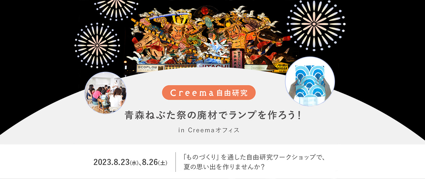 “青森ねぶた祭”の廃材でランプを作るワークショップ「Creema 自由研究」開催決定!夏休みの自由研究は、ものづくりを通して日本の伝統行事と SDGs について学ぼう “青森ねぶた祭”の廃材でランプを作るワークショップ「Creema 自由研究」開催決定!夏休みの自由研究は、ものづくりを通して日本の伝統行事と SDGs について学ぼう