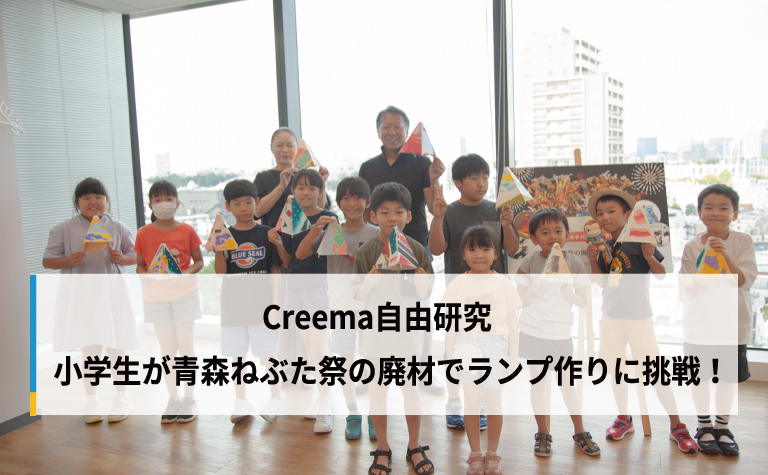 Creema自由研究 小学生が青森ねぶた祭の廃材でランプ作りに挑戦! Creema自由研究 小学生が青森ねぶた祭の廃材でランプ作りに挑戦!