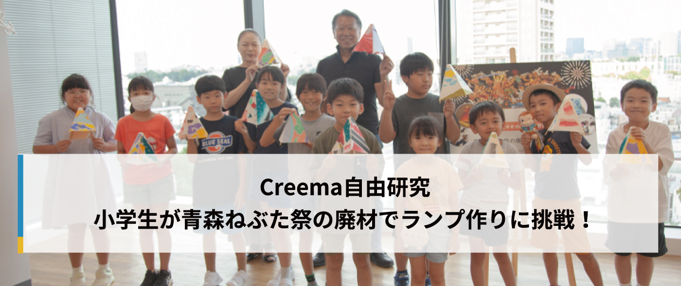 Creema自由研究　小学生が青森ねぶた祭の廃材でランプ作りに挑戦！