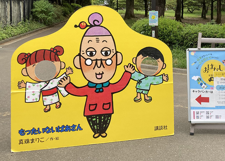 「もったいないばあさん」顔はめパネル 「もったいないばあさん」顔はめパネル