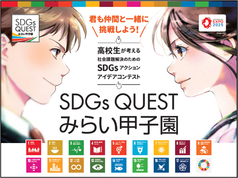 SDGs QUESTみらい甲子園 SDGs QUESTみらい甲子園