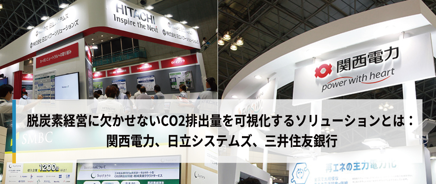 脱炭素経営に欠かせないCO2排出量を可視化するソリューションとは:関西電力、日立システムズ、三井住友銀行 脱炭素経営に欠かせないCO2排出量を可視化するソリューションとは:関西電力、日立システムズ、三井住友銀行