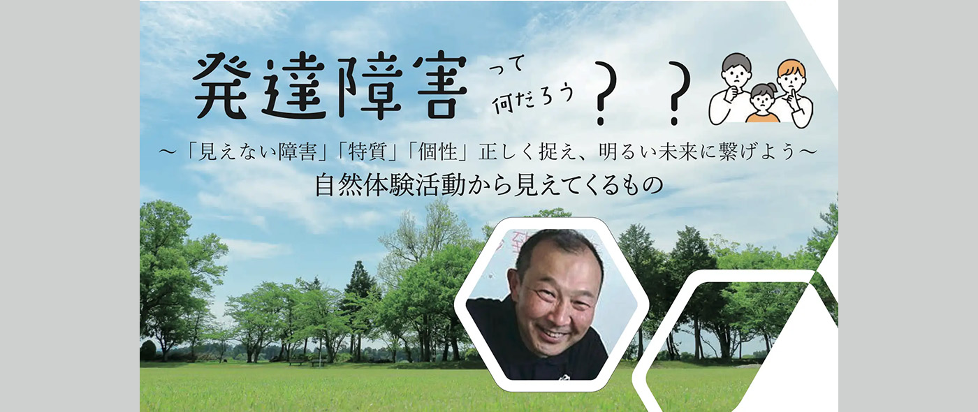 『発達障害って何だろう?』自然体験活動から見えてくるもの 『発達障害って何だろう?』自然体験活動から見えてくるもの