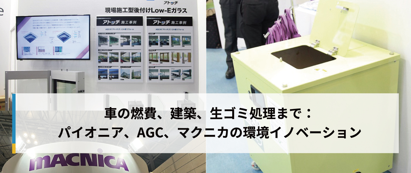 パイオニア、AGC、マクニカの環境テクノロジーを