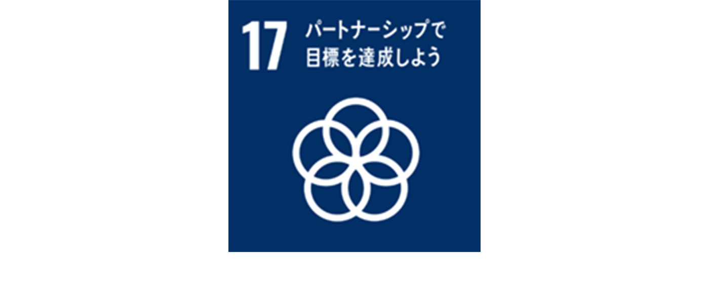 今回の取り組みが特に貢献するSDGsの目標