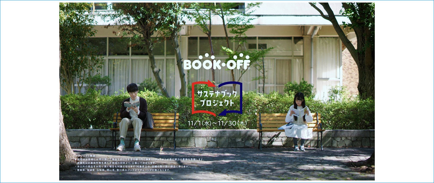 ブックオフサステナブックプロジェクト ブックオフサステナブックプロジェクト