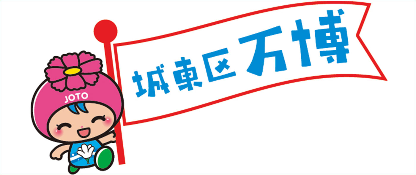 城東区万博ロゴマーク