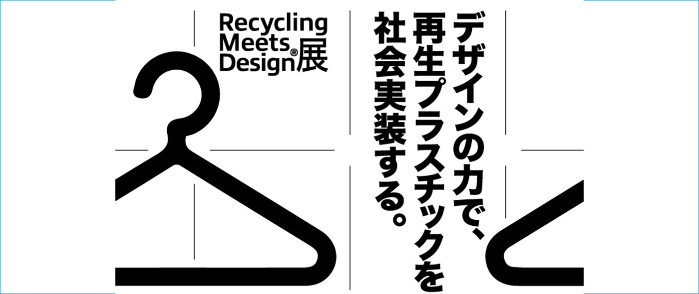 Recycling Meets Design展